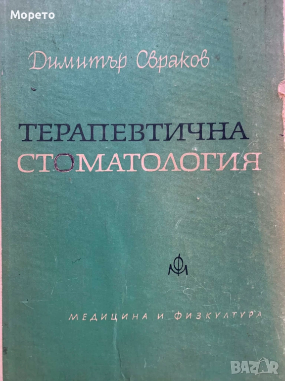 Терапевтична стоматология-Димитър Свраков, снимка 1