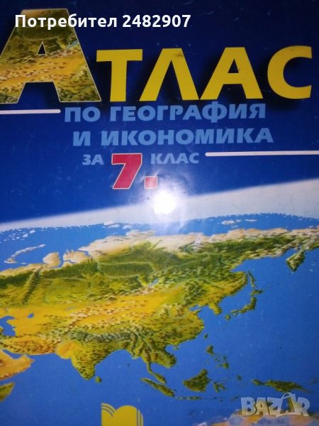 Атлас по география и икономика, снимка 1