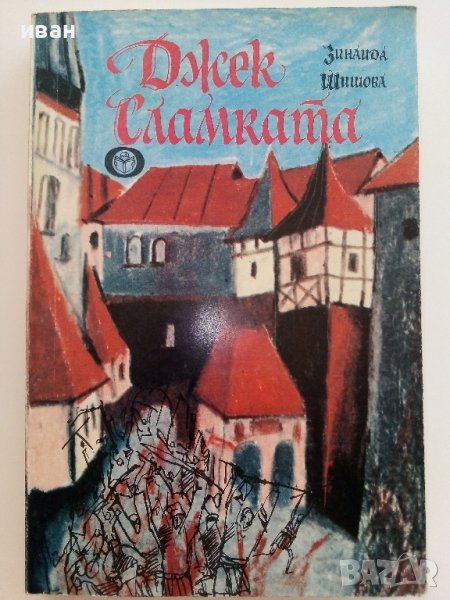 Джек Сламката - Зинаида Шишова - 1984г., снимка 1