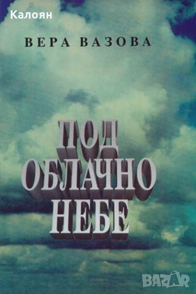Вера Вазова - Под облачно небе (1994), снимка 1