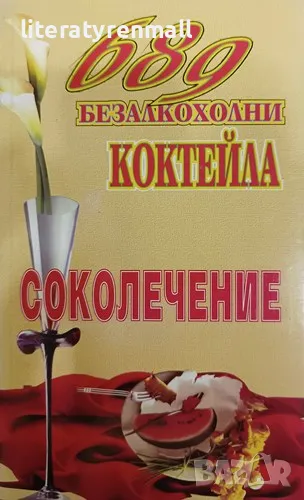 689 безалкохолни коктейла. Соколечение. Елена Господинова, снимка 1