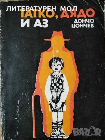 Татко, дядо и аз. Дончо Цончев, 1977г., снимка 1