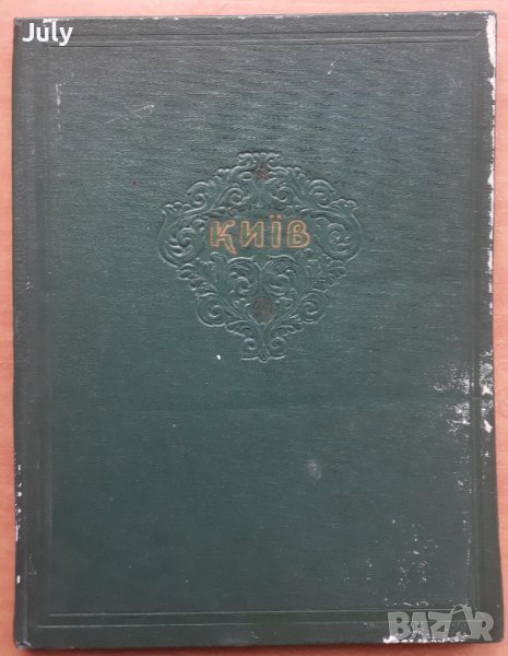 Киев у фотоилюстрациях. Киев във фотоилюстрации, Албум, снимка 1