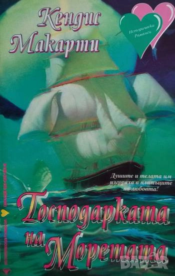 Господарката на моретата Кендис Макарти, снимка 1