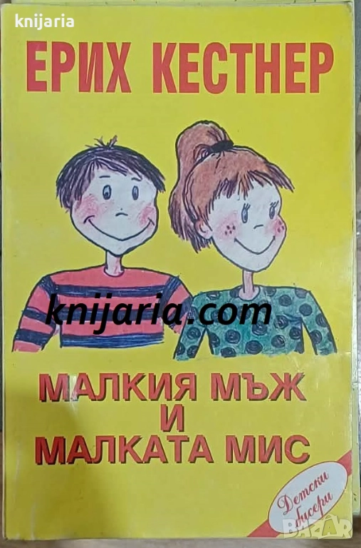 Малкия мъж и малката мис, снимка 1