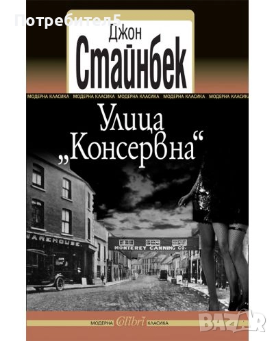 Улица "Консервна" Джон Стайнбек , снимка 1