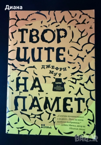 Творците на памет - Джефри Мур, снимка 1