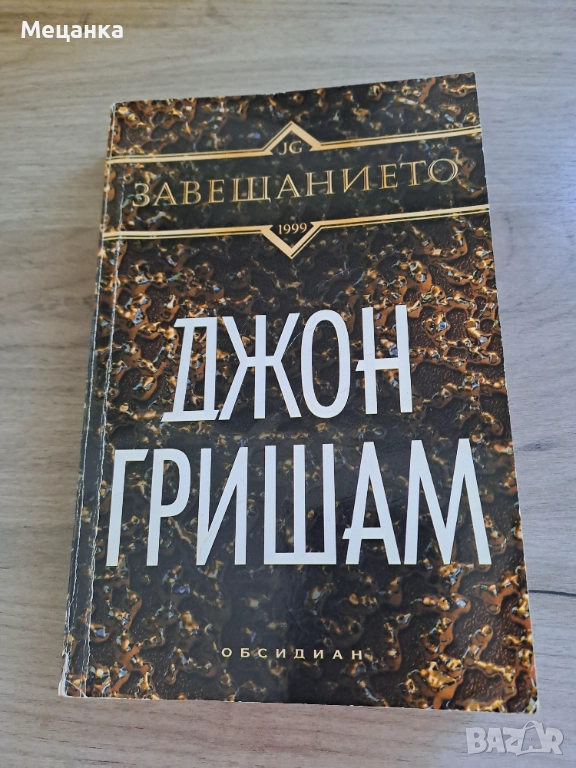 Завещанието Джон Гришам, снимка 1