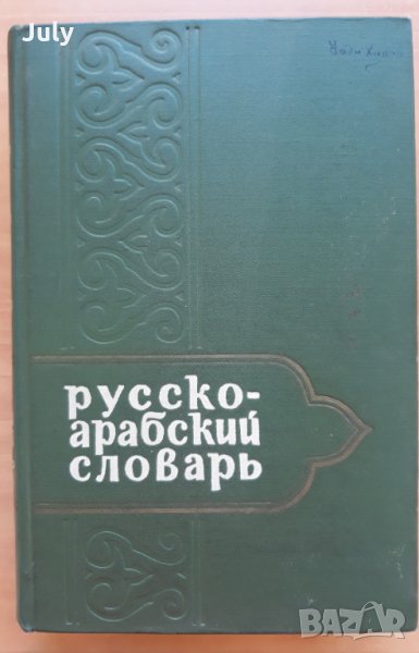 Русско-арабский словарь, Григорий Шарбатов, снимка 1