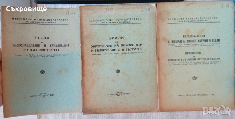 Антикварни книжки с нормативни актове от 40-те години, снимка 1