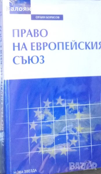 Орлин Борисов - Право на Европейския съюз (2007), снимка 1