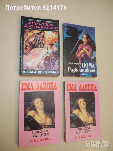 Луиза дьо ла Валиер. Том 1 - Александър Дюма, снимка 1