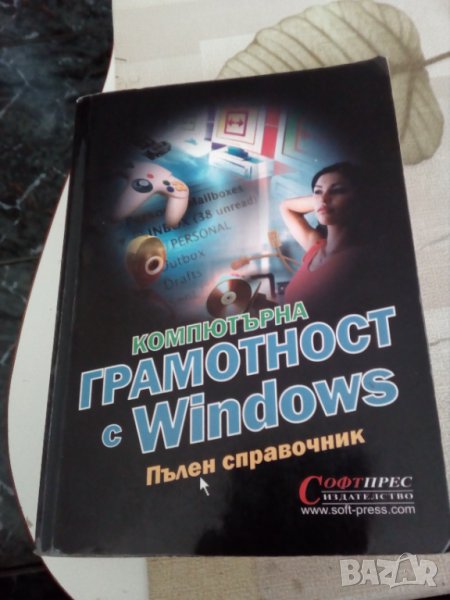 Компютърна грамотност Windows справочник, снимка 1