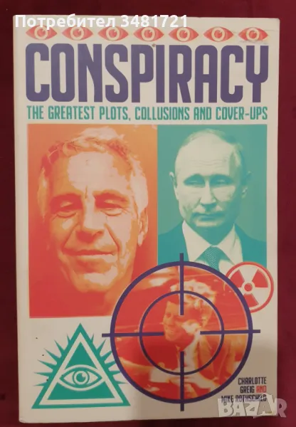 Справочник на конспиративните теории / Conspiracy. The Greatest Plots, Collusions and Cover-Ups, снимка 1