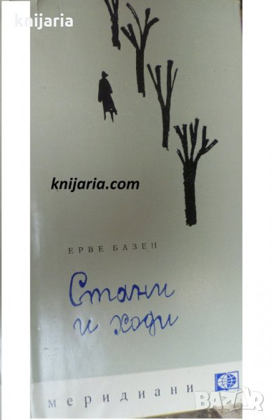 Библиотека Меридиани номер 38: Стани и ходи , снимка 1