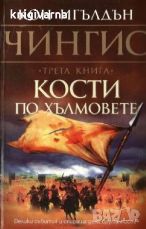 Чингис. Книга 3: Кости по хълмовете Кон Игълдън, снимка 1