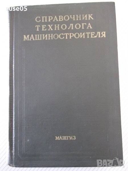Книга"Справочник технолога машиностроит.-том I-В.Кован"-660с, снимка 1