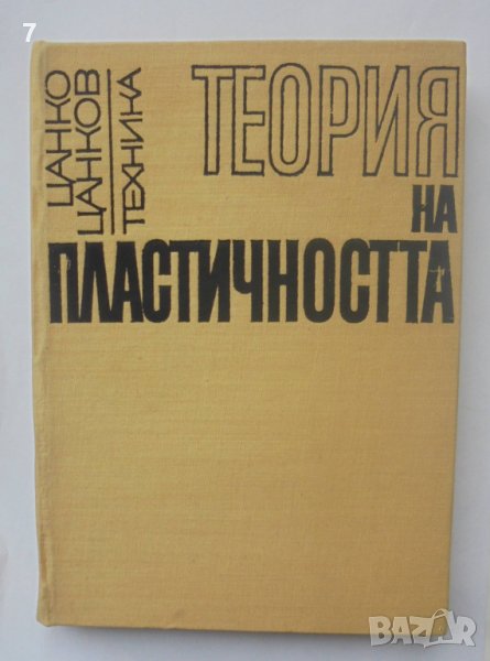 Книга Теория на пластичността - Цанко Цанков 1969 г., снимка 1