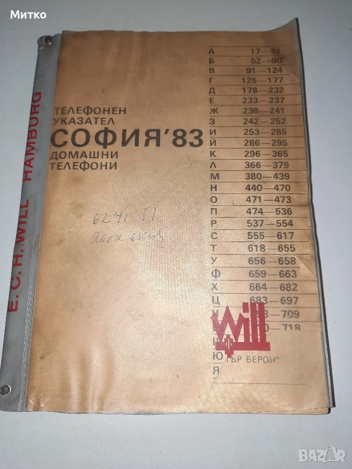 Ретро телефонен указател за домашни телефони от Соца 1983 и 1987г., снимка 1