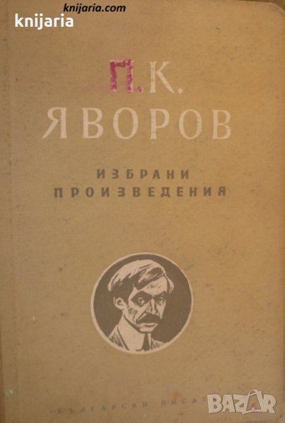 Пейо Яворов избрани произведения, снимка 1