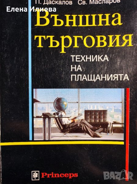Външна търговия: Техника на плащанията Павел Даскалов, Светослав Масларов, снимка 1