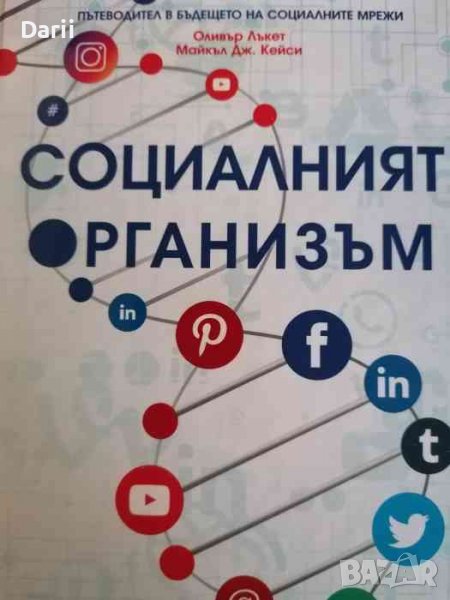 Социалният организъм Пътеводител в бъдещето на социалните мрежи- Оливър Лъкет, Майкъл Дж. Кейси, снимка 1