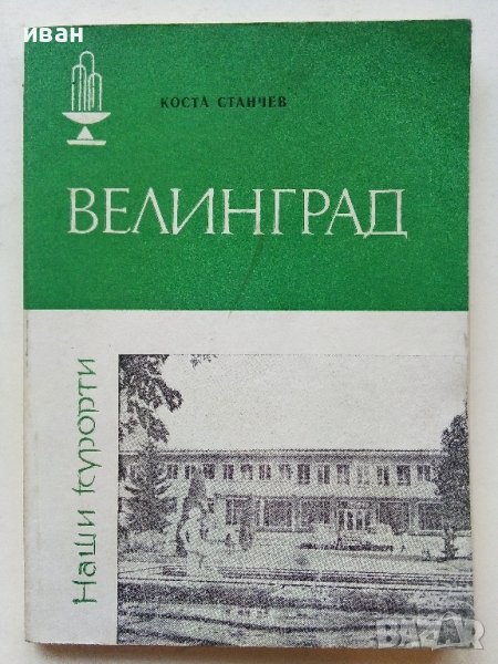 Велинград - К.Станчев - 1982г. поредица "Наши курорти" , снимка 1