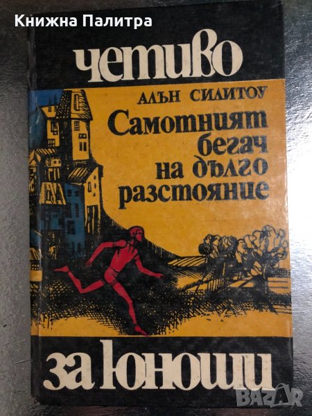 Самотният бегач на дълго разстояние Алън Силитоу, снимка 1
