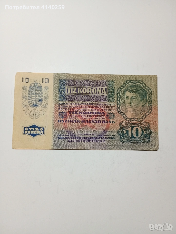 АВСТРО -УНГАРИЯ БАНКНОТА 10 КРОНИ 1915 Г , снимка 1