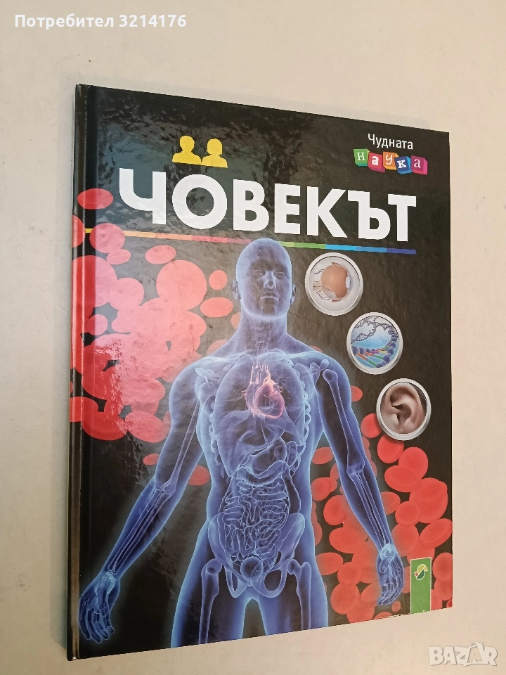 Човекът – книга за човешкото тяло (Отлично състояние), снимка 1