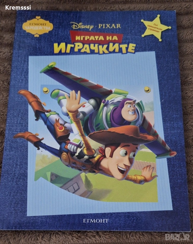 Егмонт Чародейства-Играта на играчките , снимка 1