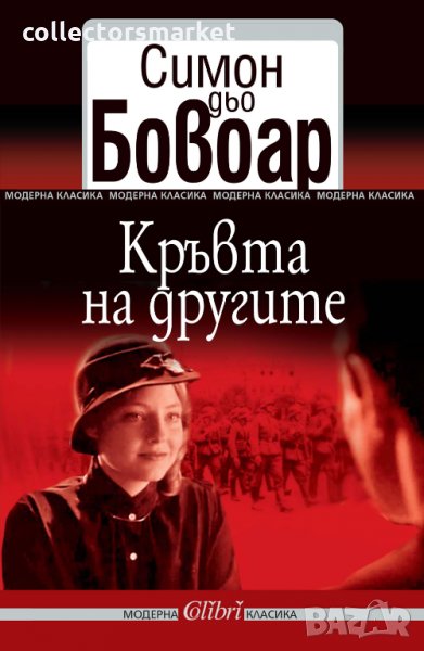 Кръвта на другите, снимка 1