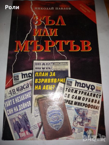 ЗЪЛ ИЛИ МЪРТЪВ  от Николай Павлов, снимка 1
