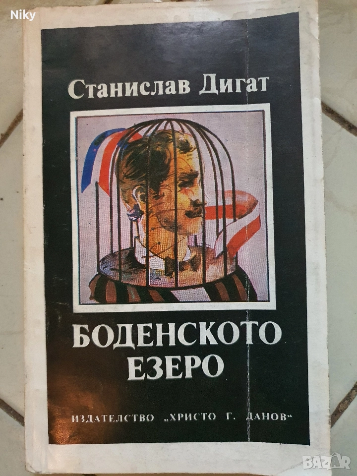 Боденското Езеро-Станислав Дигат , снимка 1