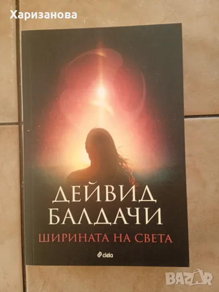 Ширината на света от Дейвид Балдачи , снимка 1