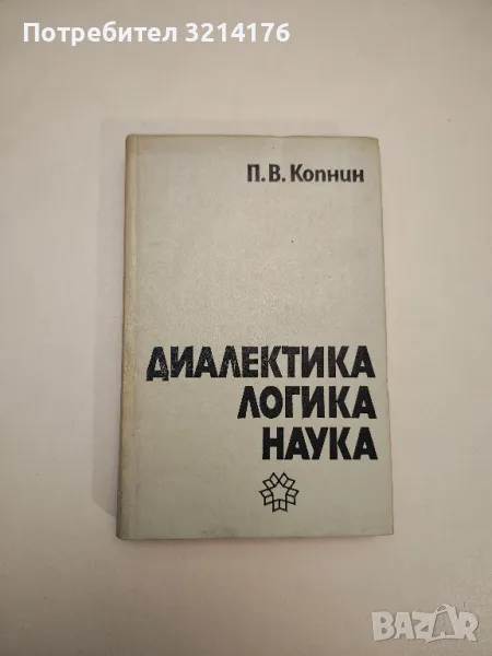 Диалектика, логика, наука. Опит за логико-гносеологическо изследване - Павел Копнин, снимка 1