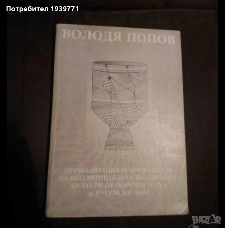 Володя Попов Периодизация и хронология на неолитните и халколитните, снимка 1