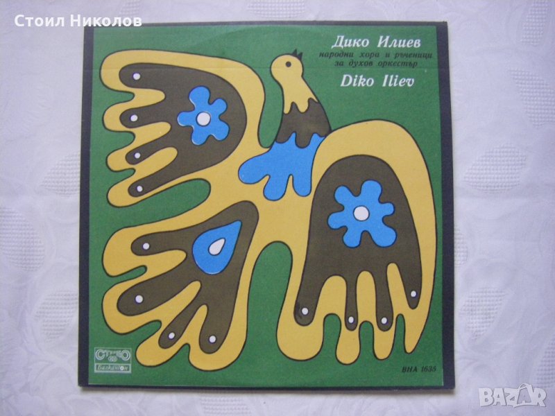 ВНА 1635 - Дико Илиев. Народни хора и ръченици за духов оркестър, снимка 1