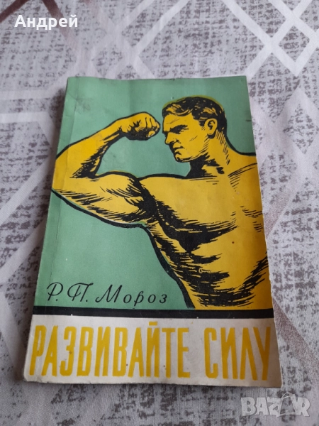 Книга Развивайте Сила, снимка 1