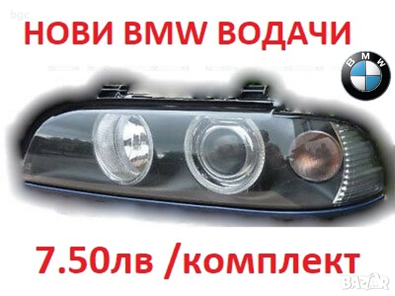 Държачи Водачи Щипки Релси Фарове за BMW 5-та серия e39 1995 до 2003 е39 БМВ Хела Hella 63120027924, снимка 1
