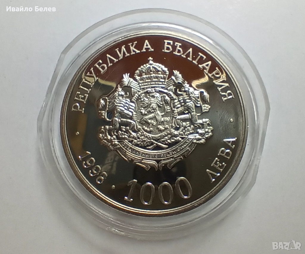 Юбилейна монета 1000 лева (1998) – 100 години БТА + сертификат, снимка 1