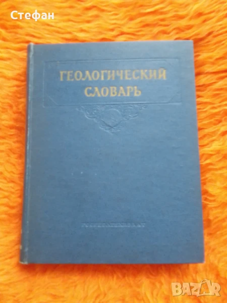 Геологическия словар, том втори М-Я, снимка 1