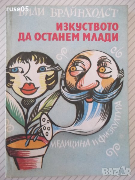 Книга "Изкуството да останем млади-Вили Брайнхолст"-128 стр., снимка 1