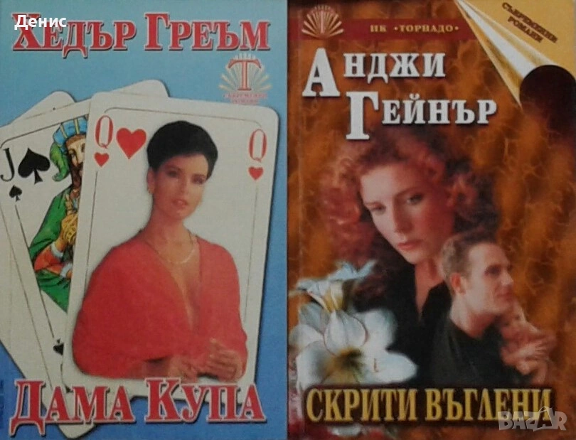 Автори на романтични – 09:, снимка 1