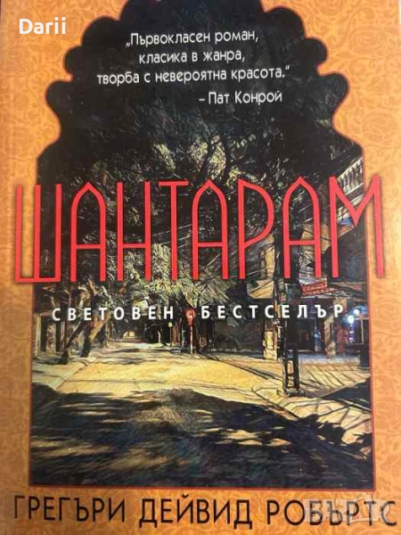 Шантарам- Грегъри Дейвид Робъртс, снимка 1