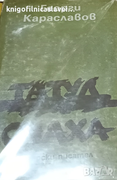 Георги Караславов - Татул. Снаха (1984), снимка 1