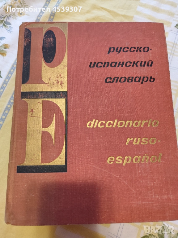 Руско-испански речник, снимка 1