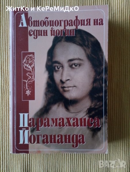 Парамаханса Йогананда - Автобиография на един йогин - Перфектна, снимка 1