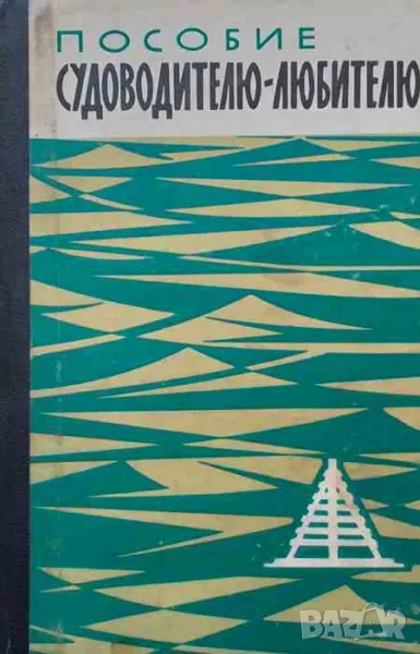 Пособие судоводителю-любителю, снимка 1
