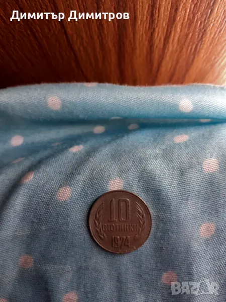 Монета 10 стотинки 1974 година, снимка 1